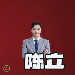 陈立