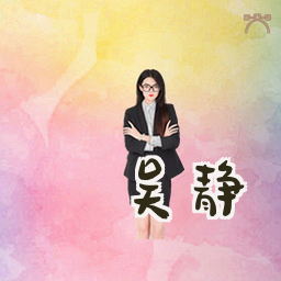 吴静