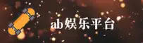 AB | AB娱乐·官方网站