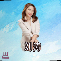 刘涛